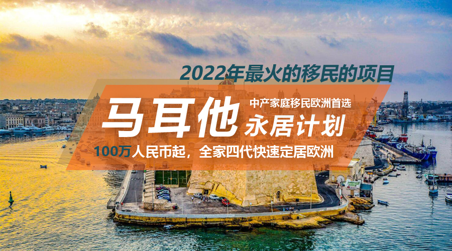 移民項(xiàng)目馬耳他永居計(jì)劃.jpg